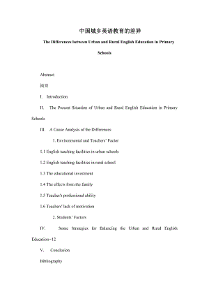 中国城乡英语教育的差异The Differences between Urban and Rural English Education in Primary Schools.doc