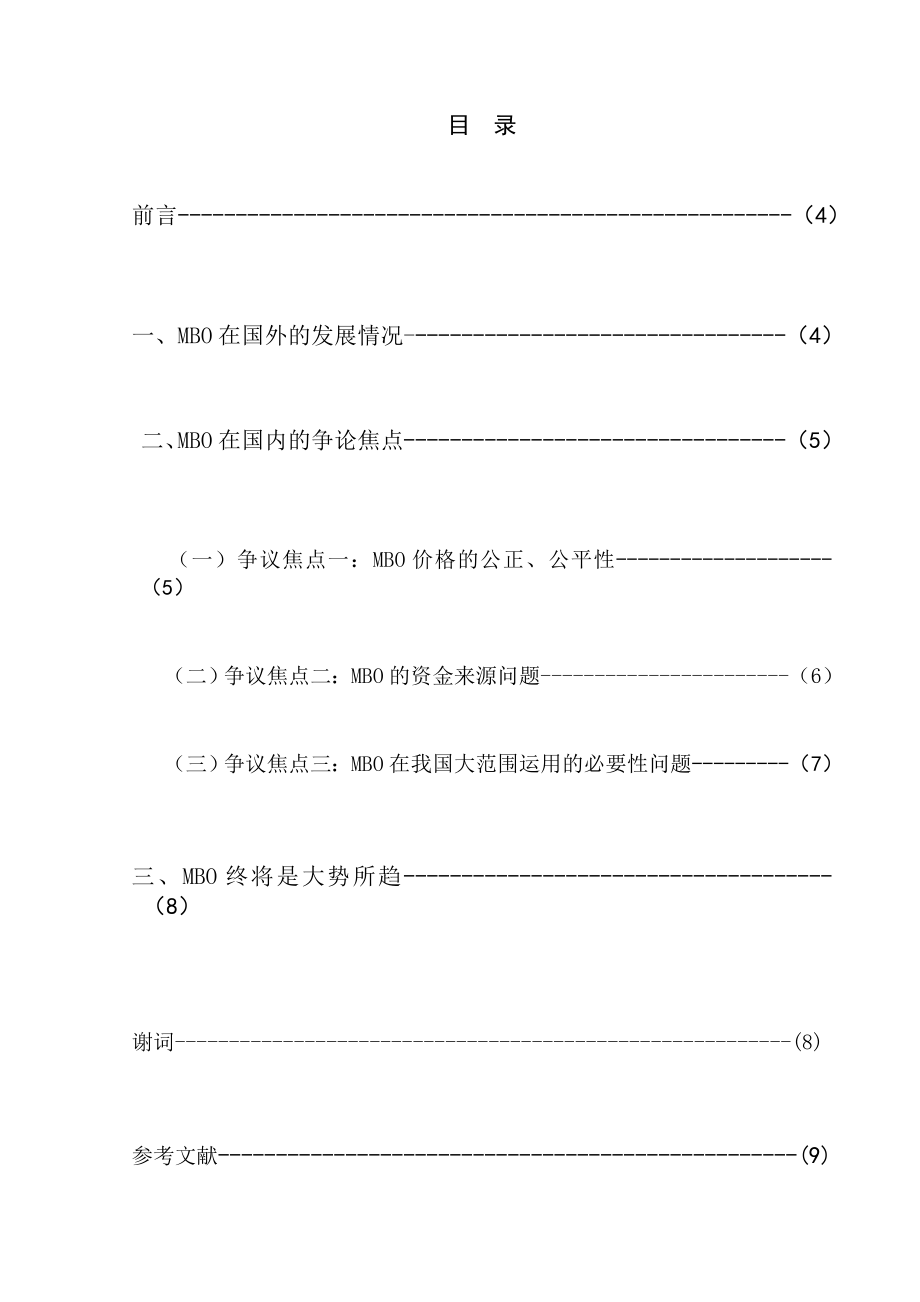 中外管理层收购MBO比较研究毕业论文.doc_第3页