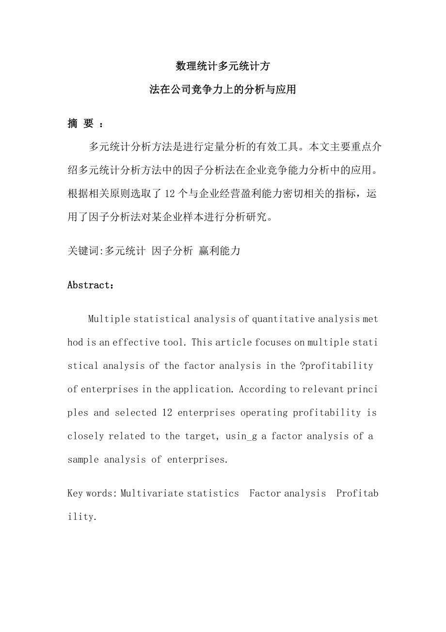 数理统计多元统计方法在公司竞争力上的分析与应用毕业论文.doc_第1页