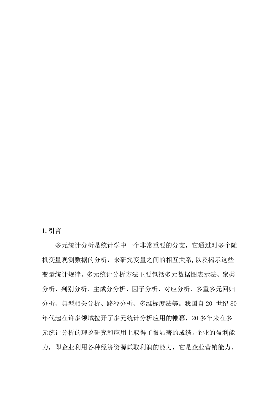 数理统计多元统计方法在公司竞争力上的分析与应用毕业论文.doc_第2页