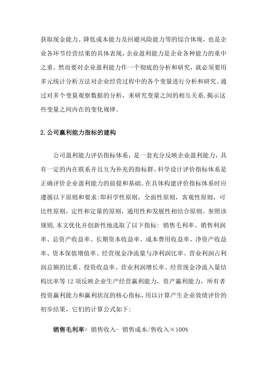 数理统计多元统计方法在公司竞争力上的分析与应用毕业论文.doc_第3页