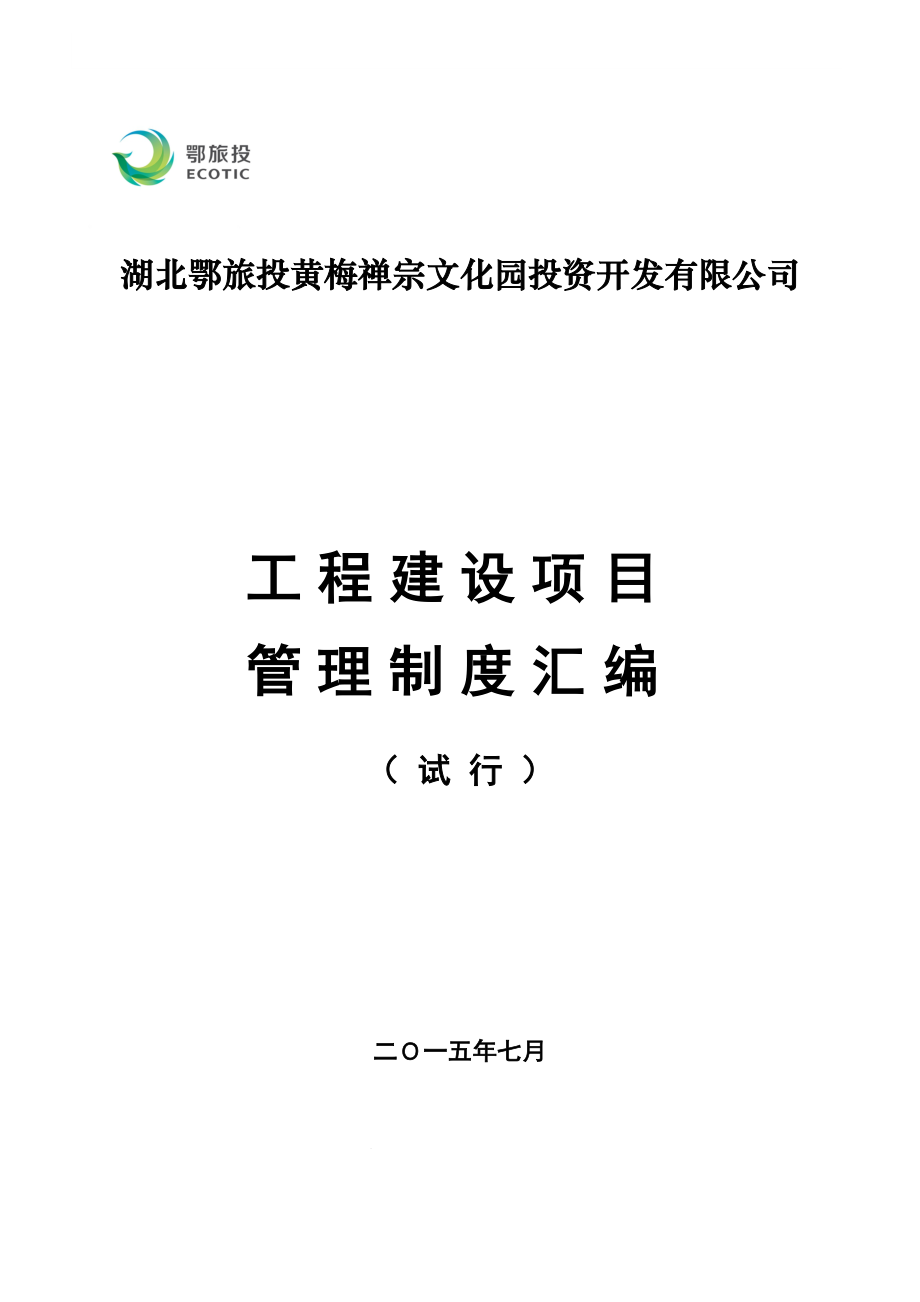 (管理与人事)工程建设项目管理制度资料汇编.doc_第1页