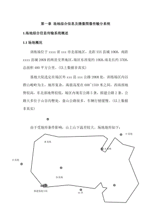 某高地综合信息及摄像图像传输系统设计方案.doc