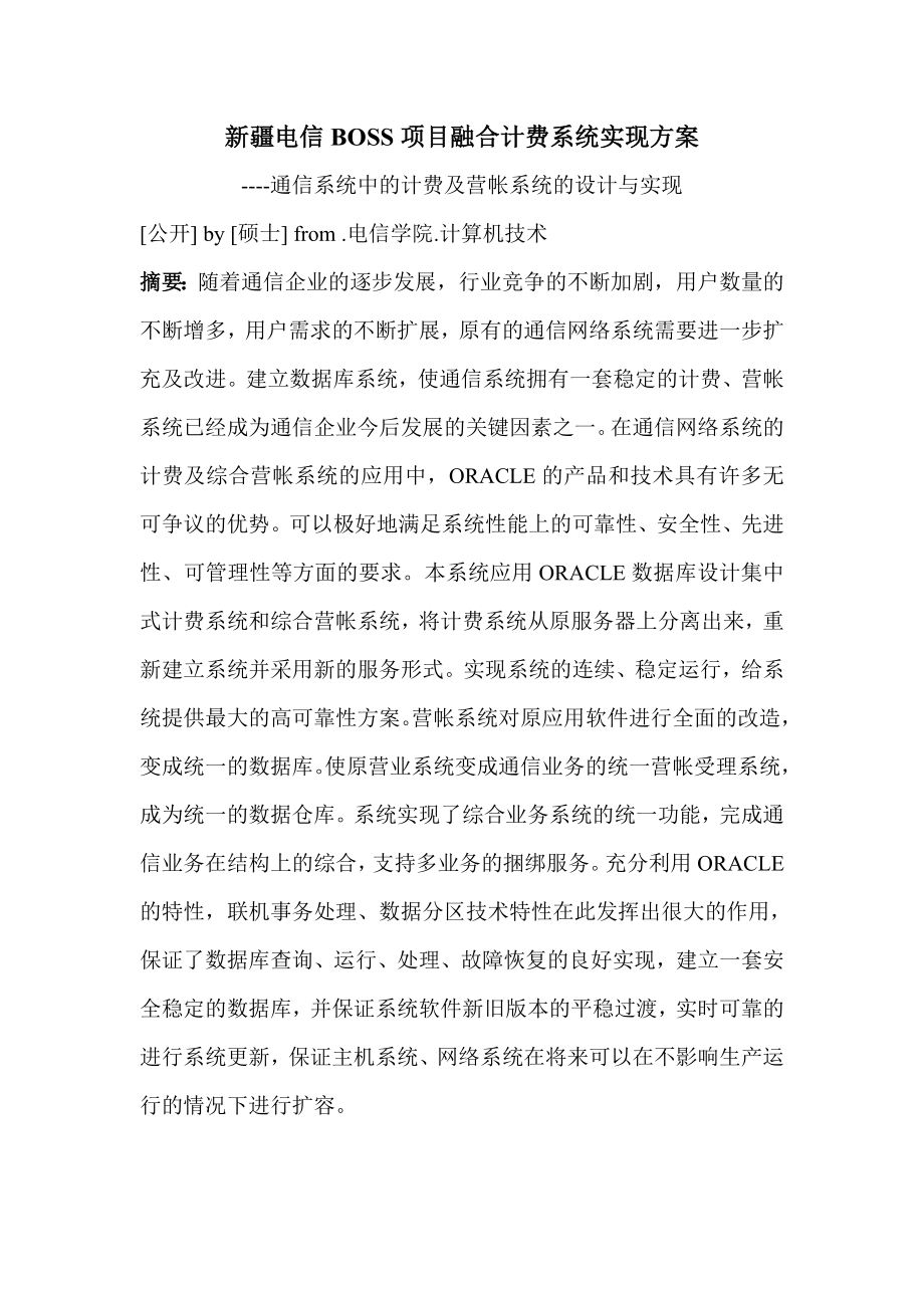 495202702硕士毕业论文通信系统中的计费及营帐系统的设计与实现.doc_第1页