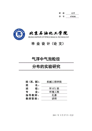 气浮中气泡粒径分布的实验研究.doc