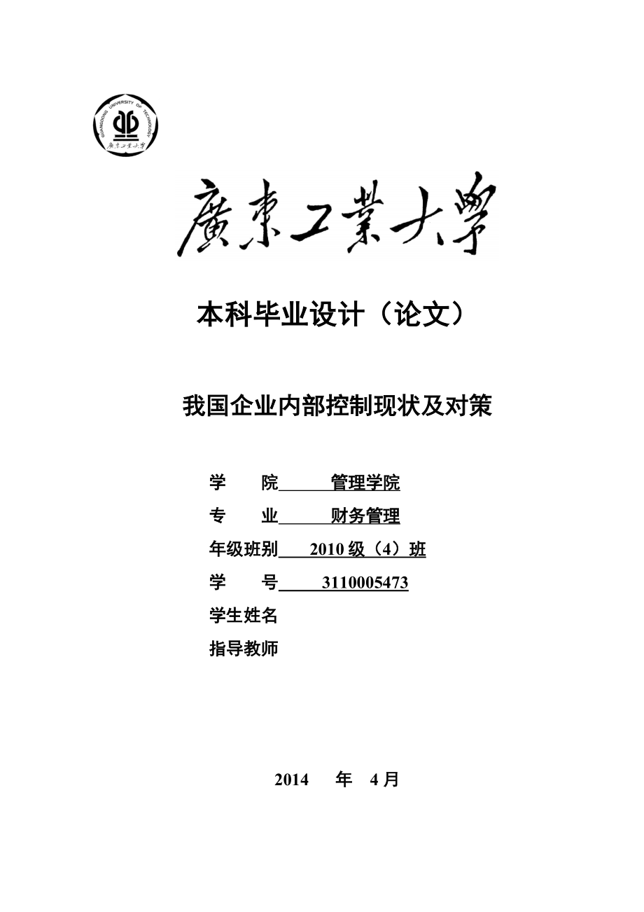 我国企业内部控制现状及对策毕业论文.doc_第1页