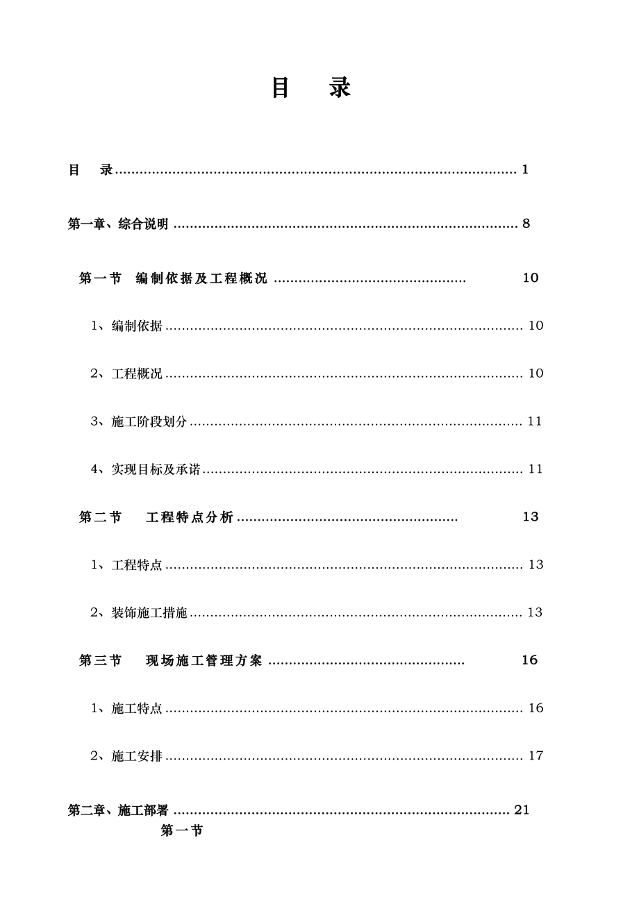 酒店装饰装修工程施工组织方案.docx_第1页