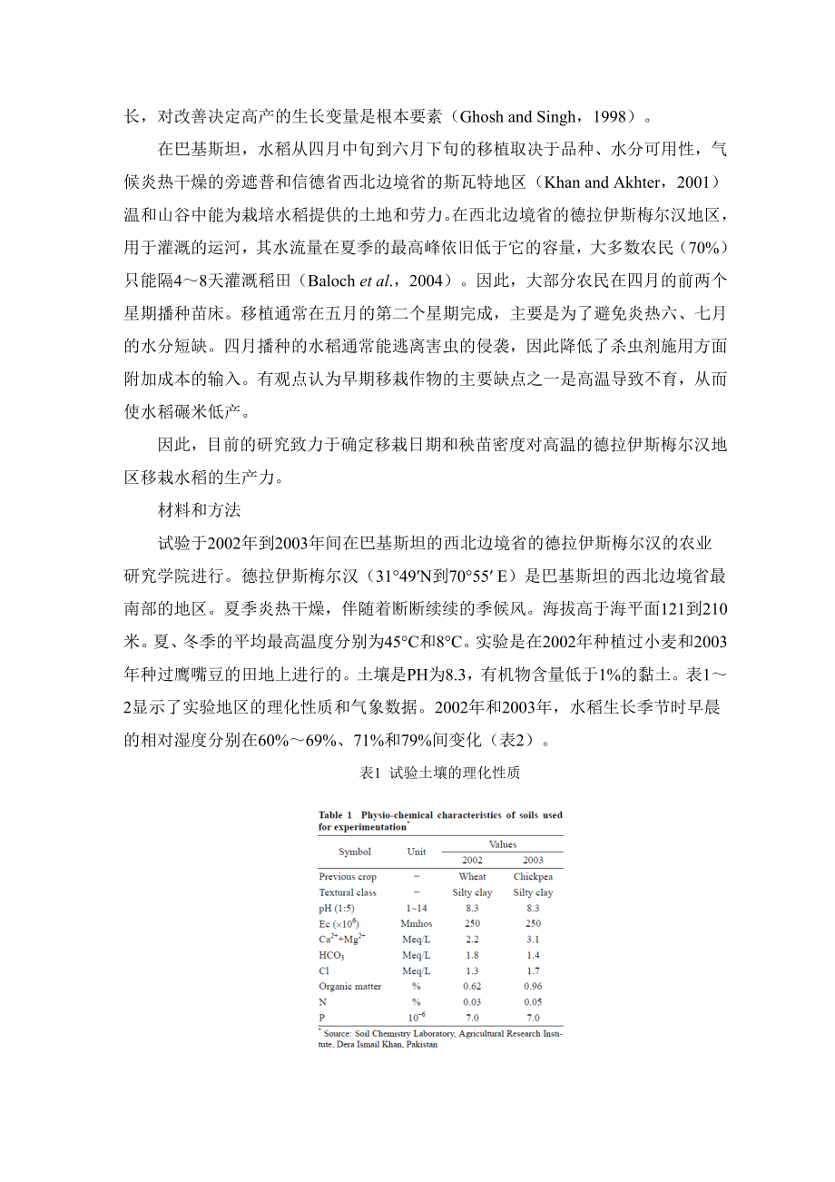 巴基斯坦德拉伊斯梅尔汉地区高温下移栽日期和种植密度对水稻生长和产量的影响外文资料翻译.dochgfd.doc_第2页