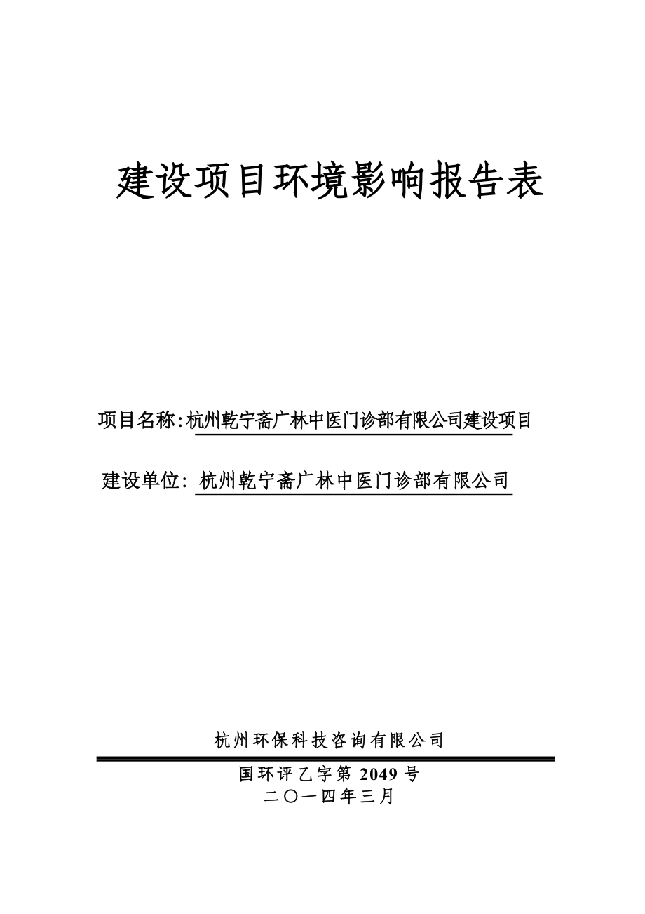 环境影响评价报告全本公示简介：1杭州乾宁斋广林中医门诊部有限公司建设项目大井巷38、40、42号杭州乾宁斋广林中医门诊部有限公司杭州环保科技咨询有限公司李昌平18858.doc_第1页