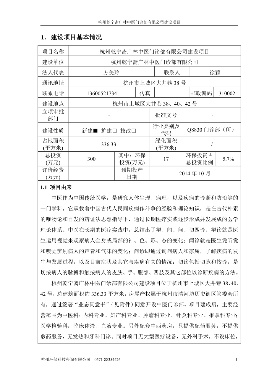 环境影响评价报告全本公示简介：1杭州乾宁斋广林中医门诊部有限公司建设项目大井巷38、40、42号杭州乾宁斋广林中医门诊部有限公司杭州环保科技咨询有限公司李昌平18858.doc_第3页