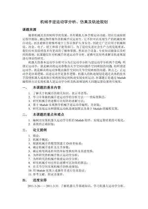 机械手逆运动学分析、仿真及轨迹规划毕业论文1.doc