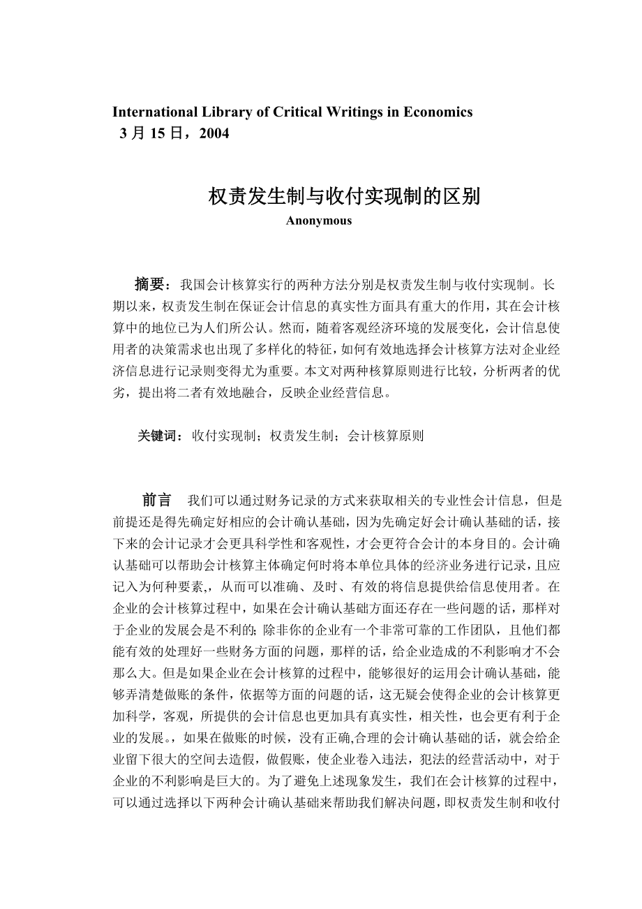 权责发生制与收付实现制的区别外文翻译.doc_第1页