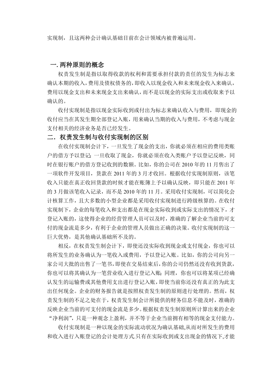 权责发生制与收付实现制的区别外文翻译.doc_第2页