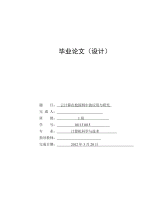 云计算在校园网中的应用与研究毕业论文.doc