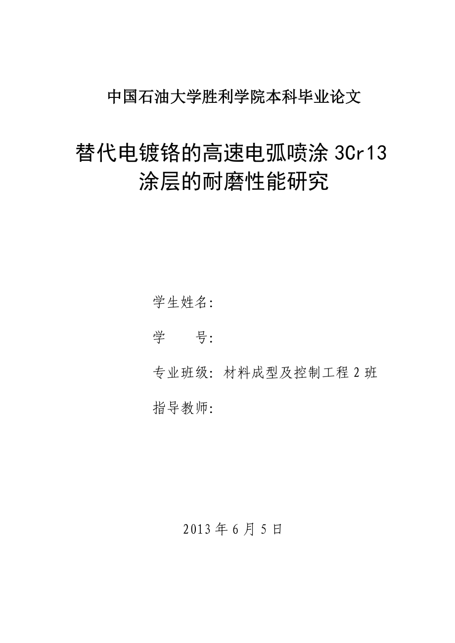 替代电镀铬的高速电弧喷涂3Cr13涂层的耐磨性能研究毕业论文.doc_第1页