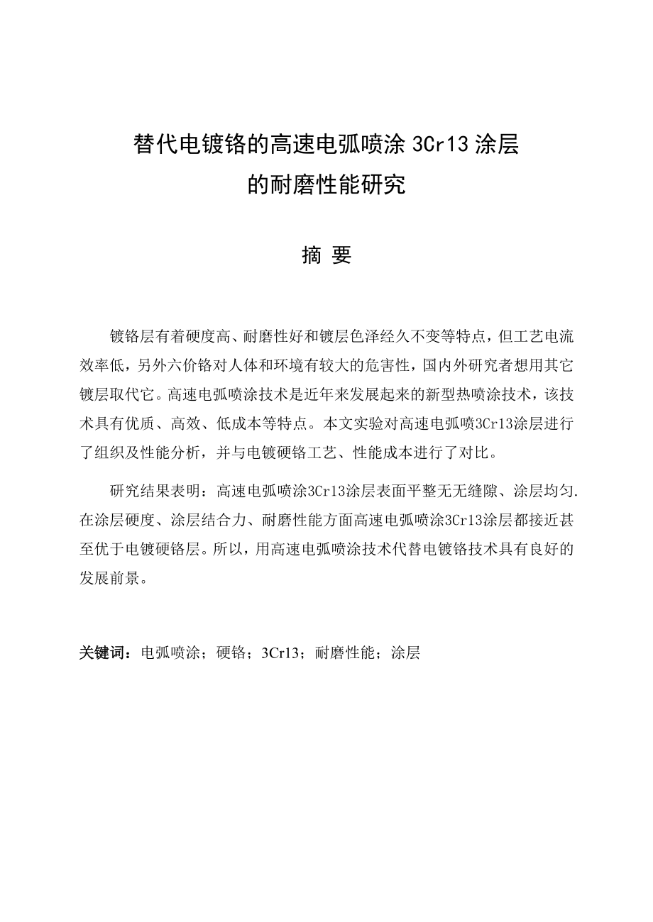 替代电镀铬的高速电弧喷涂3Cr13涂层的耐磨性能研究毕业论文.doc_第2页