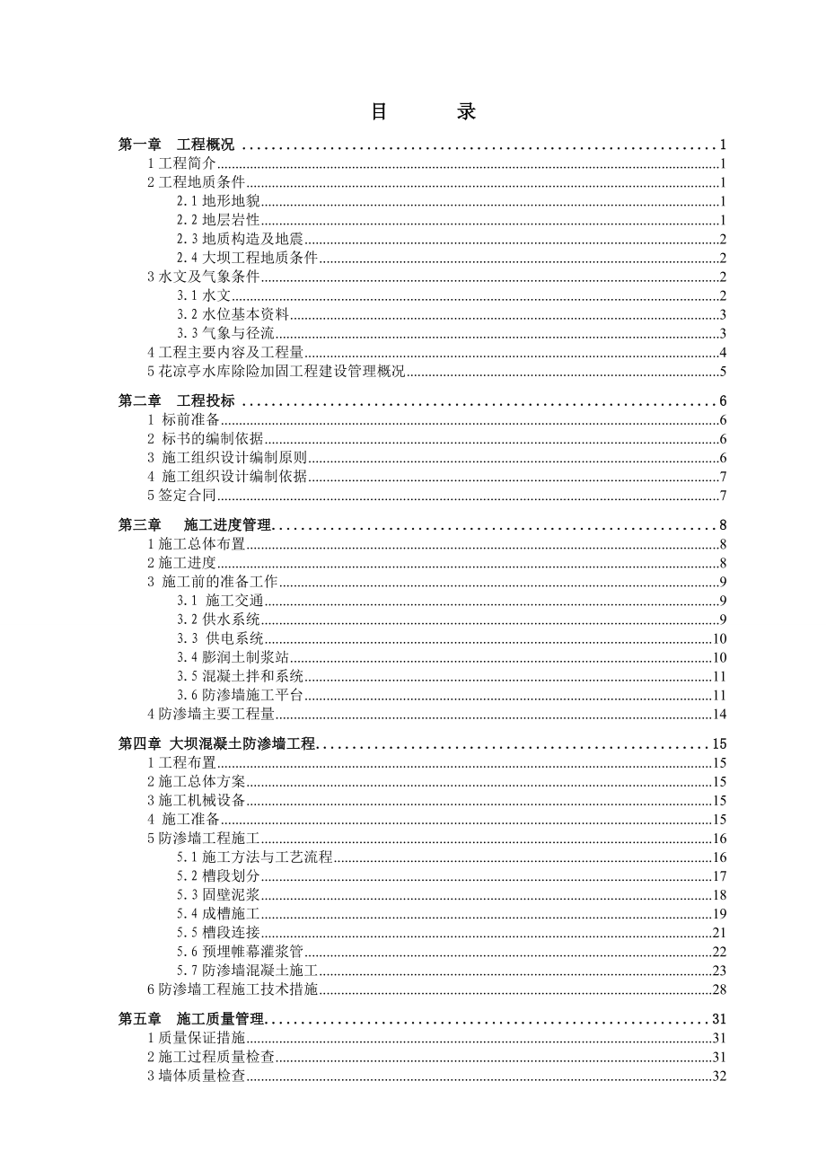 防渗墙工程施工管理报告.doc_第1页