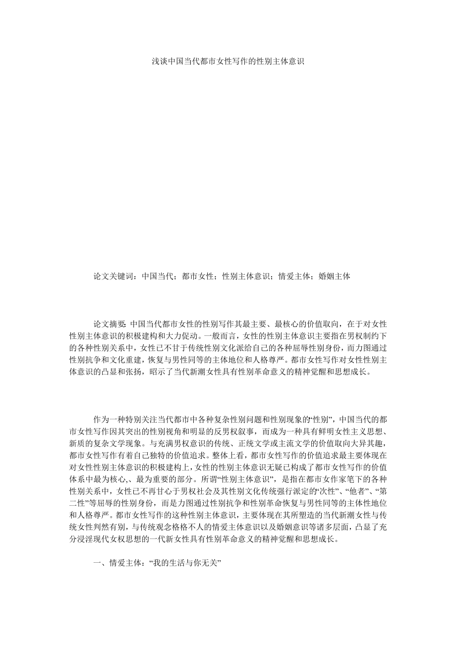 浅谈中国当代都市女性写作的性别主体意识.doc_第1页