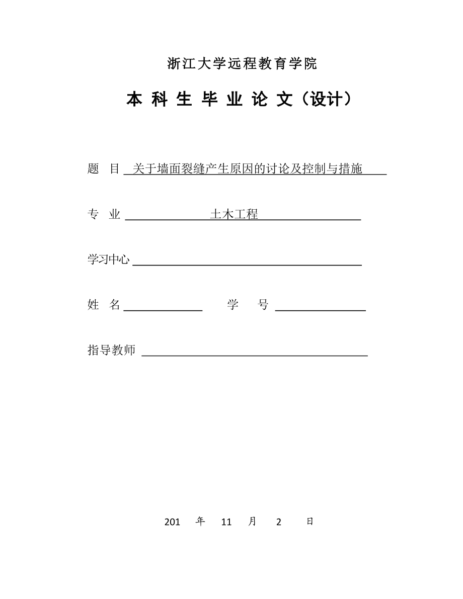 关于墙面裂缝产生原因的讨论及控制与措施毕业论文.doc_第1页