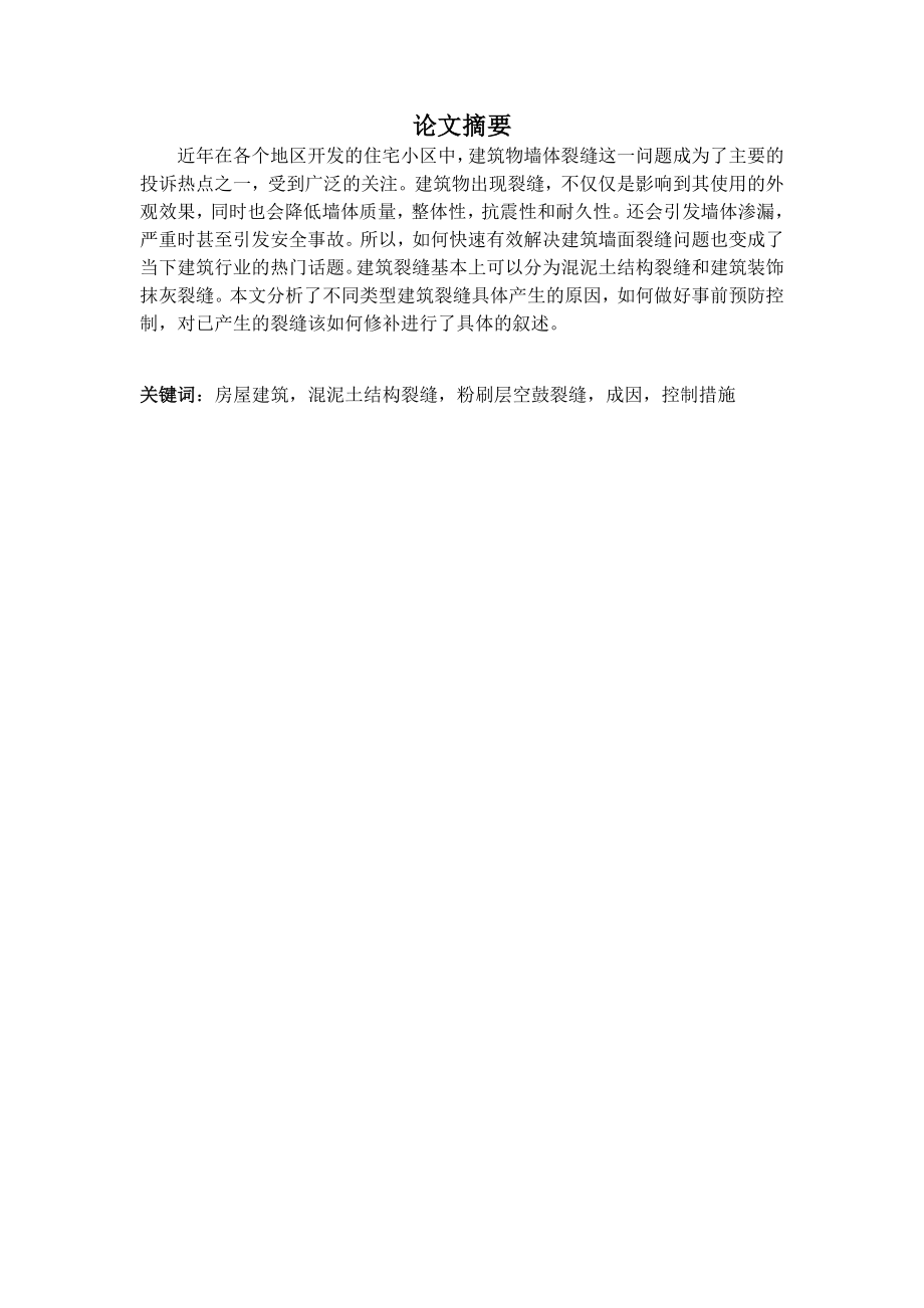 关于墙面裂缝产生原因的讨论及控制与措施毕业论文.doc_第3页