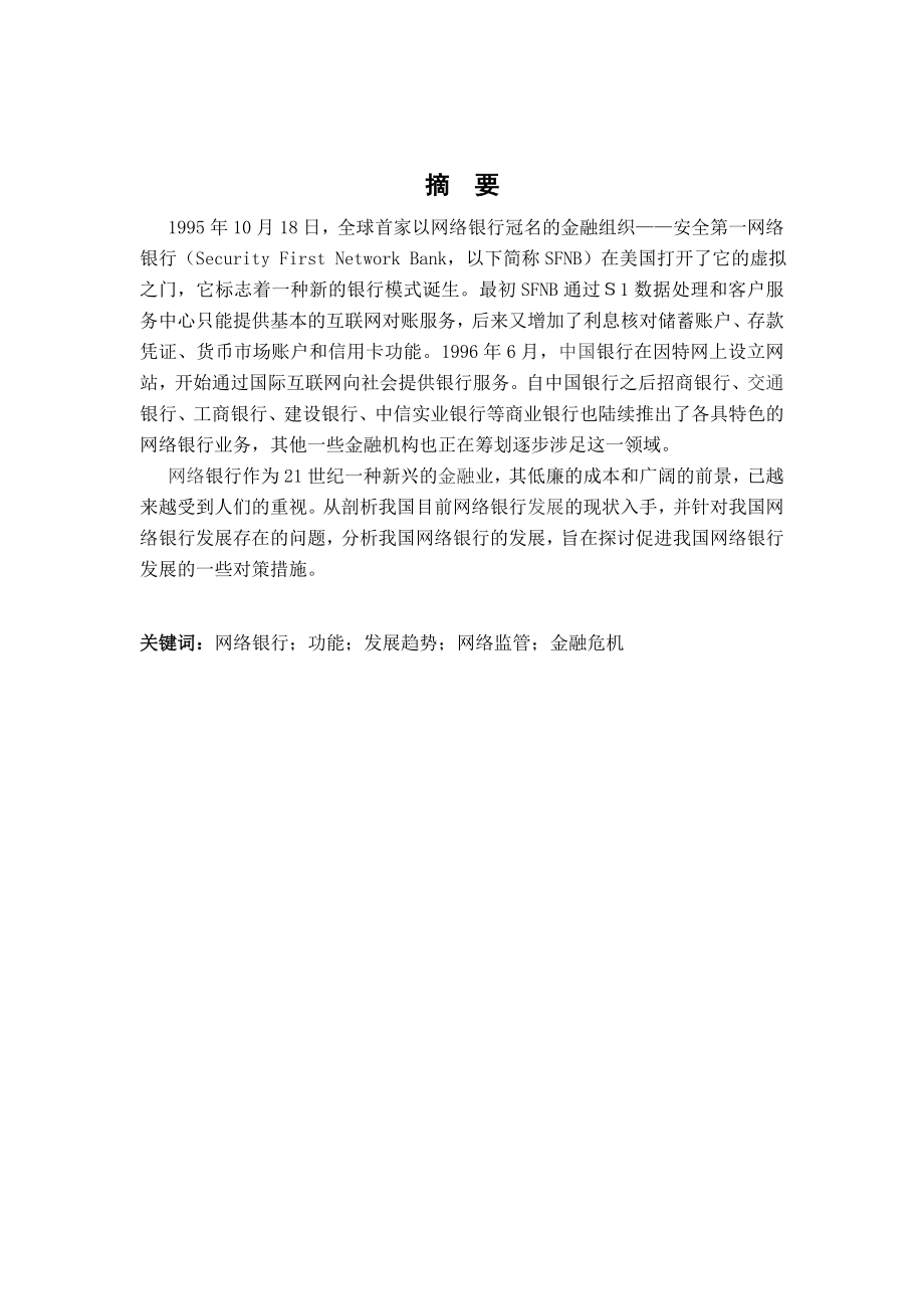 我国网络银行的发展趋势研究毕业论文.doc_第2页