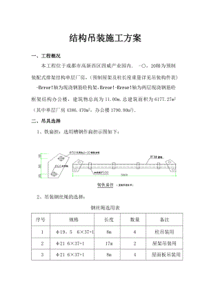 结构吊装施工方案.doc