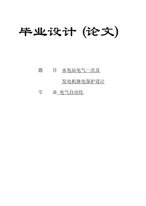 915153933水电站电气一次及发电机继电保护毕业设计论文.doc