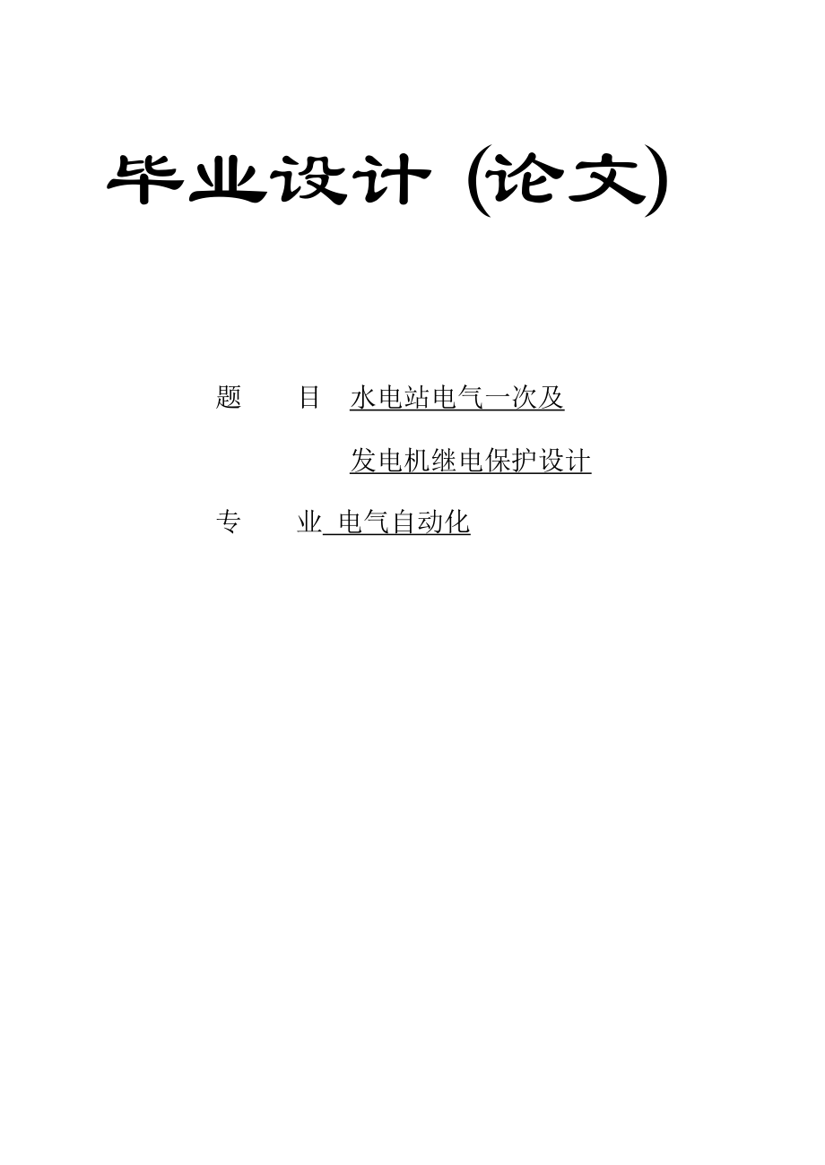 915153933水电站电气一次及发电机继电保护毕业设计论文.doc_第1页