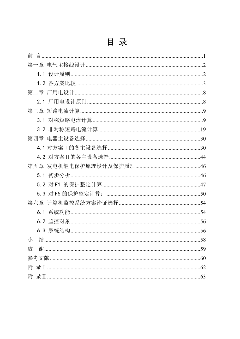 915153933水电站电气一次及发电机继电保护毕业设计论文.doc_第3页