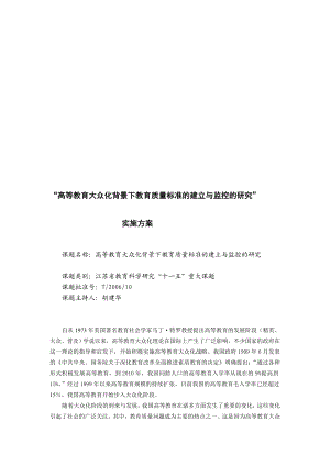 高等教育大众化背景下教育质量标准的建立与监控的研究....doc