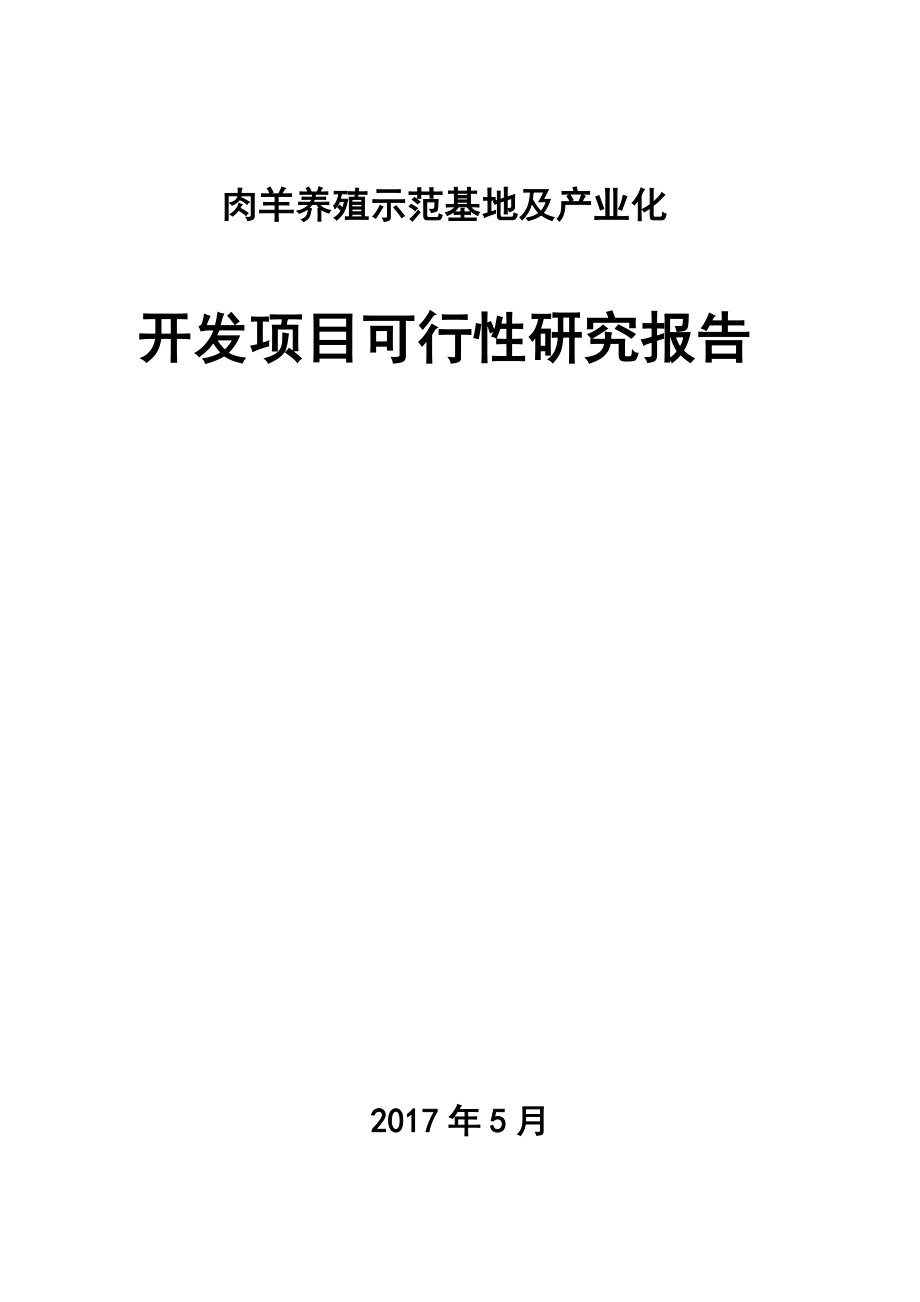 肉羊养殖示范基地及产业化开发项目可行性研究报告(有全套附表).doc_第1页