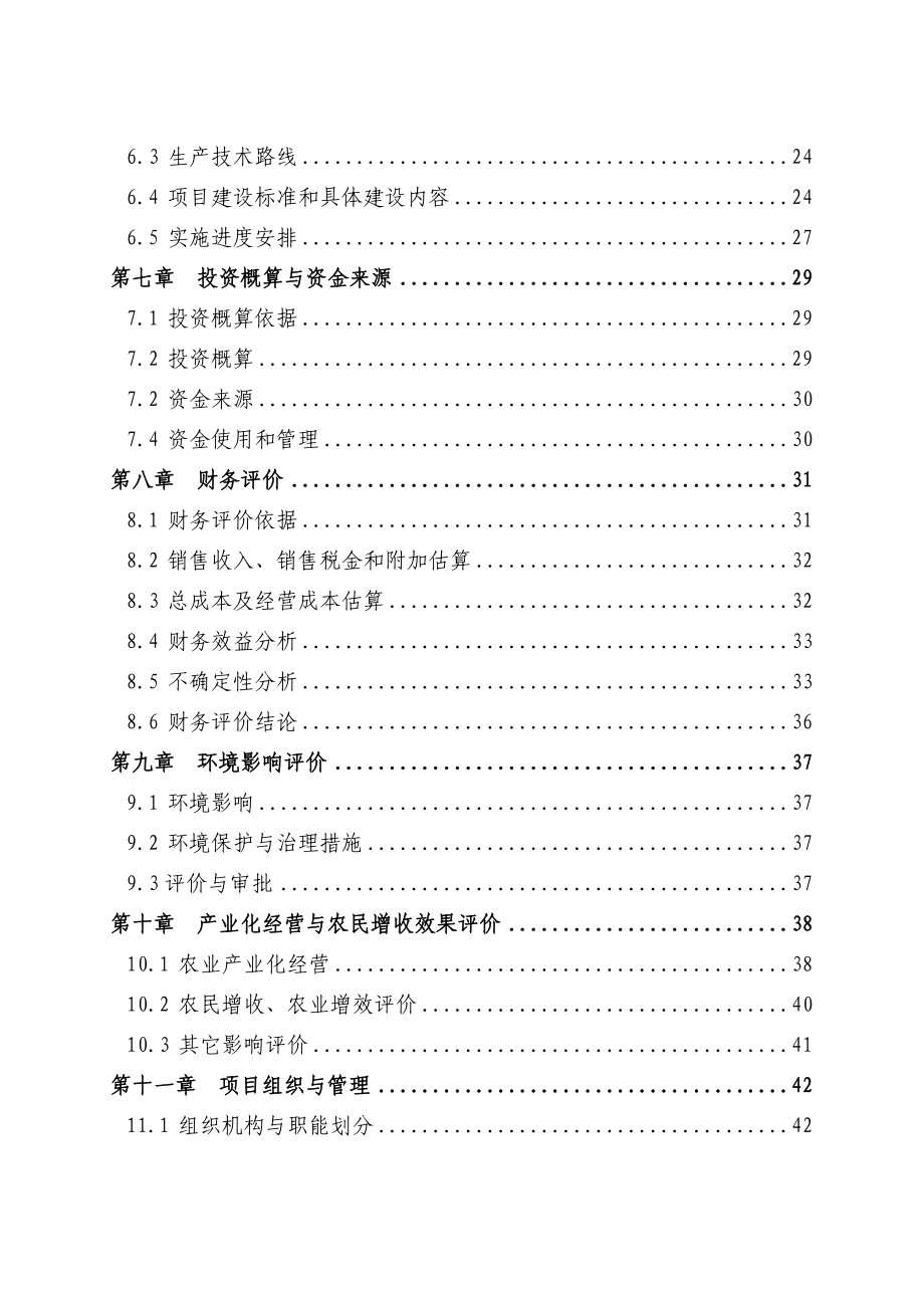 肉羊养殖示范基地及产业化开发项目可行性研究报告(有全套附表).doc_第3页