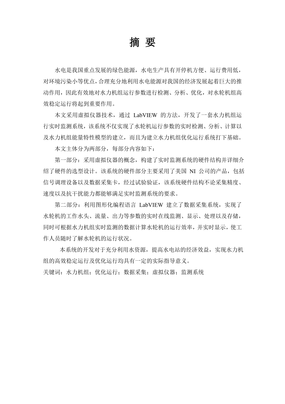 基于LabVIEW水力机组运行实时监测系统毕业设计.doc_第1页