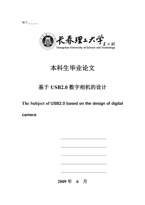 基于USB2.0数字相机的设计毕业论文.doc