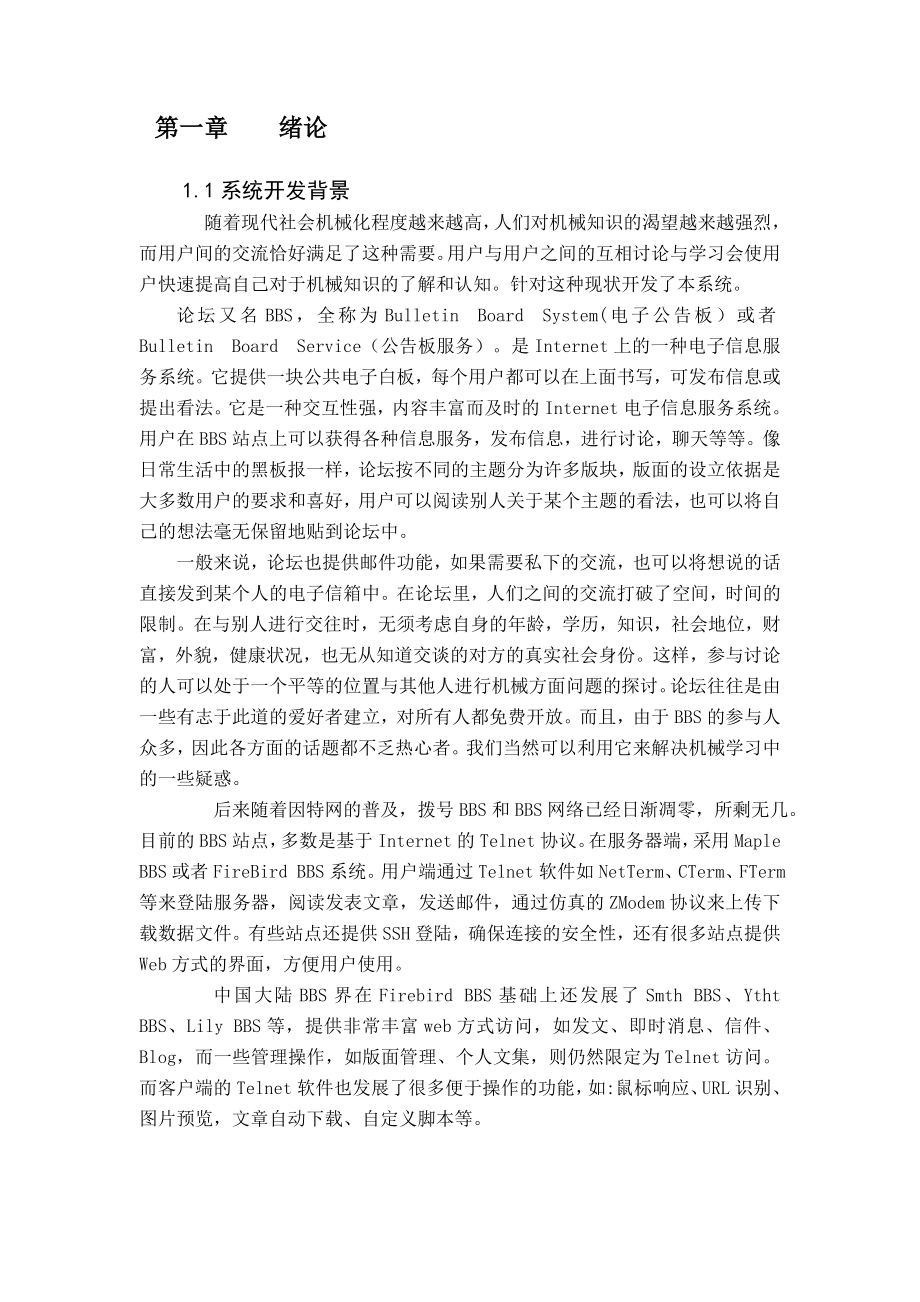 BBS站点设计与应用软件工程毕业论文.doc_第2页