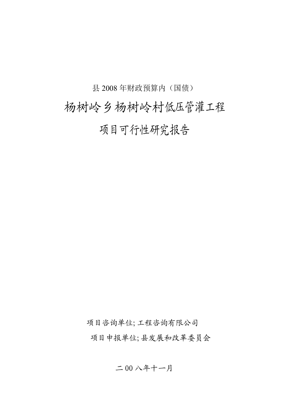 杨树岭村低压管灌工程项目可行性研究报告.doc_第1页