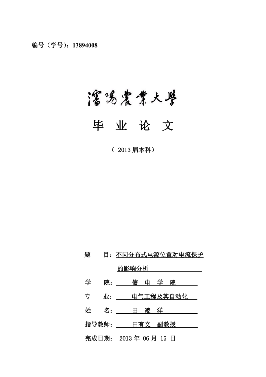 不同分布式电源位置对电流保护影响的分析毕业论文.doc_第1页