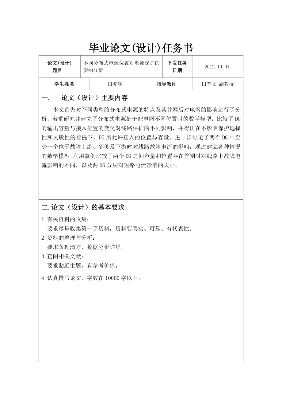 不同分布式电源位置对电流保护影响的分析毕业论文.doc_第2页