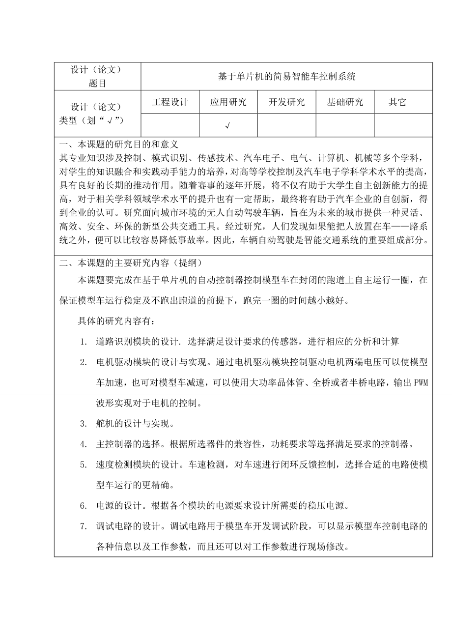 优秀毕业设计精品基于单片机的简易智能车控制系统.doc_第1页