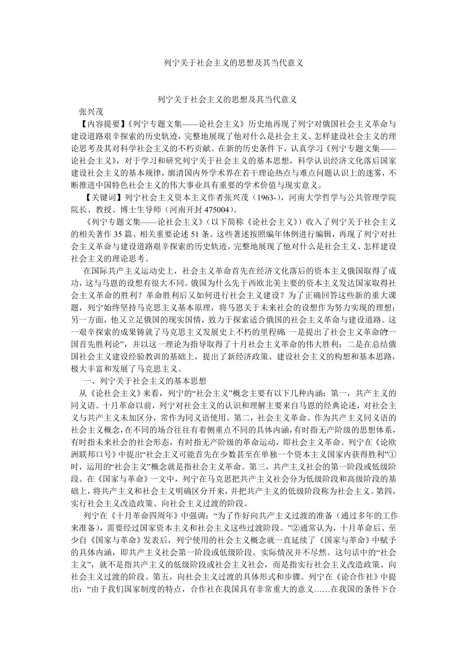 社会主义论文列宁关于社会主义的思想及其当代意义.doc_第1页