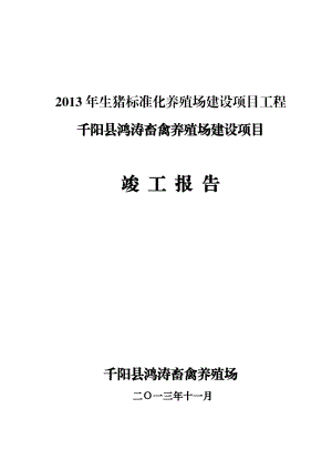 千阳县鸿涛畜禽养殖场建设项目竣工报告.doc