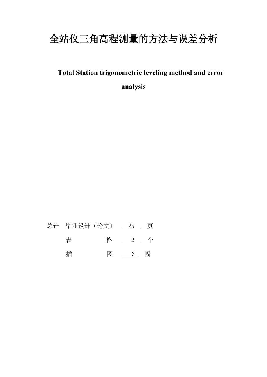 三角高程测量的方法与精度分析毕业论文.doc_第2页