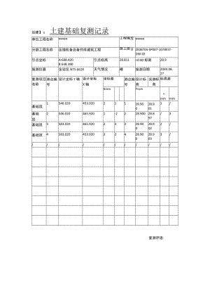 土建基础复测记录.docx