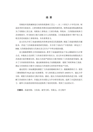 564501015毕业设计（论文）刀具座改进设计及有限元分析.doc