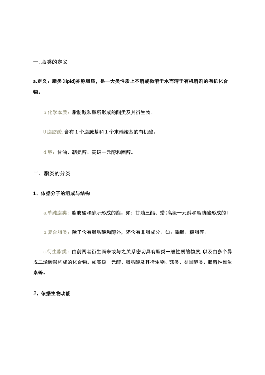 脂类的概念知识.docx_第1页