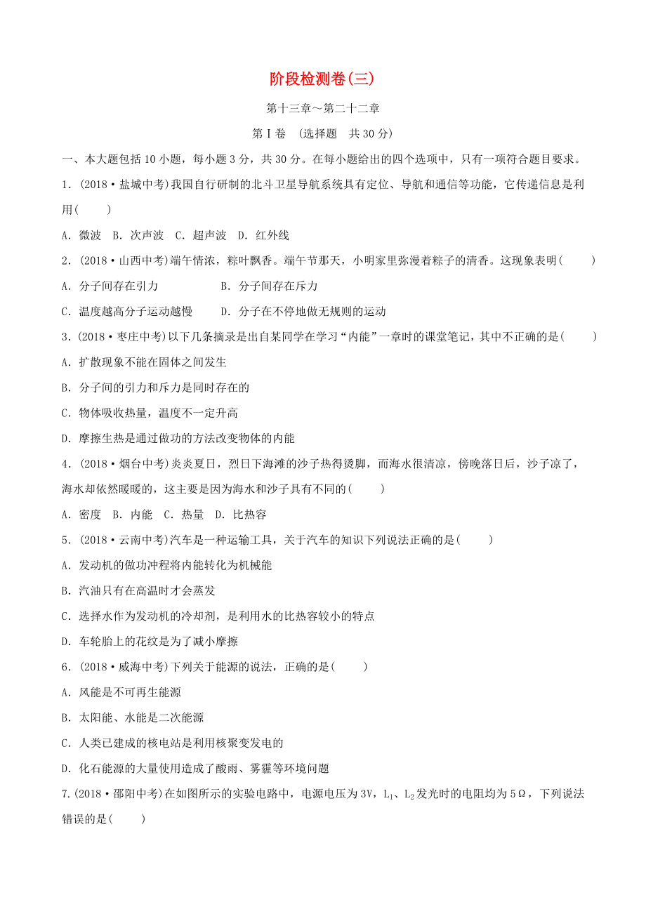 2019届东营中考物理总复习阶段检测卷(三).docx_第1页