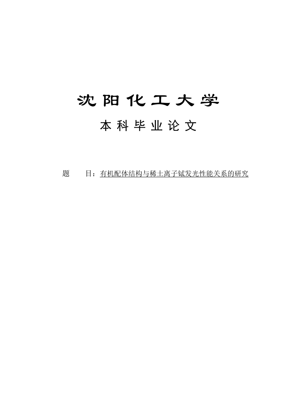 有机配体结构与稀土离子铽发光性能关系的研究本科毕业论文.doc_第1页