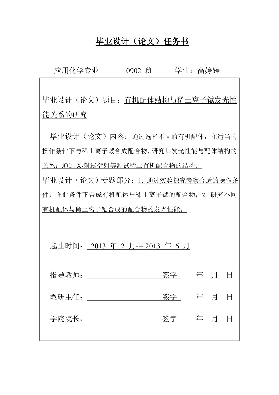 有机配体结构与稀土离子铽发光性能关系的研究本科毕业论文.doc_第2页