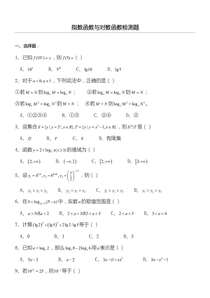 《指数函数与对数函数》测习题与答案.doc