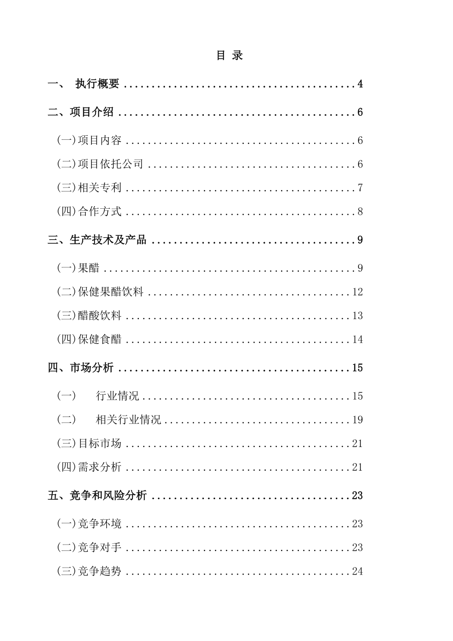 饮料项目商业计划书范本.doc_第3页